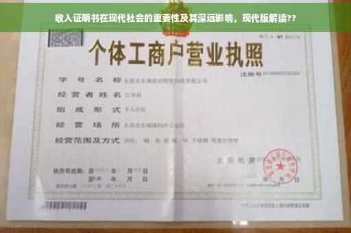 收入证明书在现代社会的重要性及其深远影响，现代版解读??