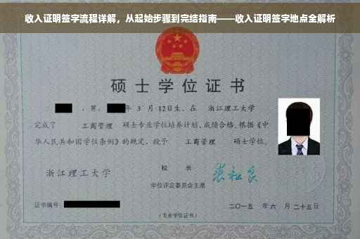 收入证明签字流程详解，从起始步骤到完结指南——收入证明签字地点全解析