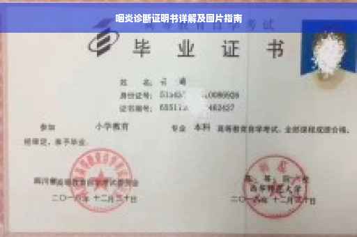 咽炎诊断证明书详解及图片指南