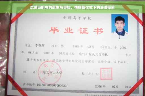 恋爱证明书的诞生与寻找，情感新仪式下的浪漫探索