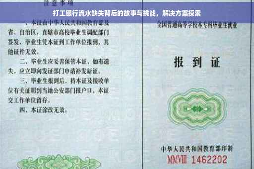 打工银行流水缺失背后的故事与挑战，解决方案探索