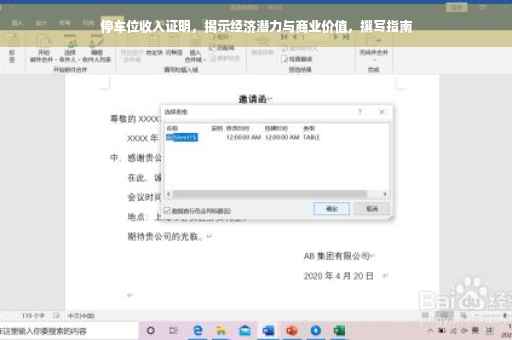 停车位收入证明，揭示经济潜力与商业价值，撰写指南