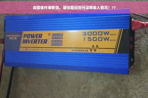 自媒体作者教你，居住期间如何证明收入情况！??