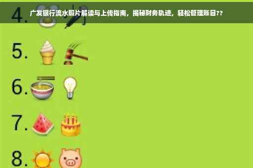 广发银行流水照片解读与上传指南，揭秘财务轨迹，轻松管理账目??