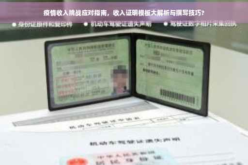 疫情收入挑战应对指南，收入证明模板大解析与撰写技巧?