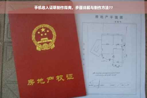 手机收入证明制作指南，步骤详解与制作方法??