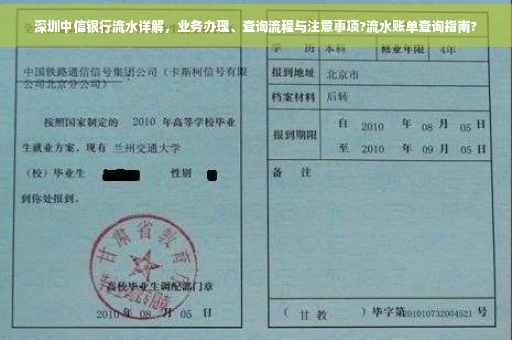 深圳中信银行流水详解，业务办理、查询流程与注意事项?流水账单查询指南?