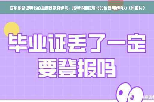 首诊诊断证明书的重要性及其影响，揭秘诊断证明书的价值与影响力（附图片）