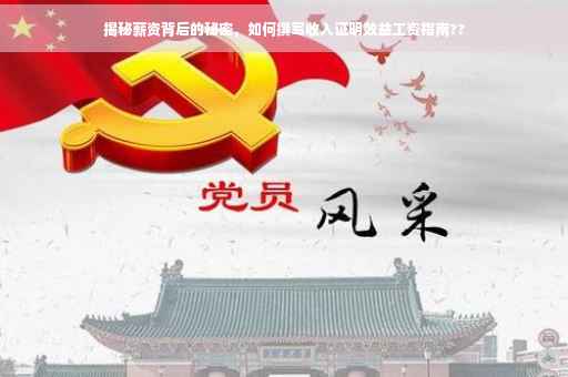 揭秘薪资背后的秘密，如何撰写收入证明效益工资指南??