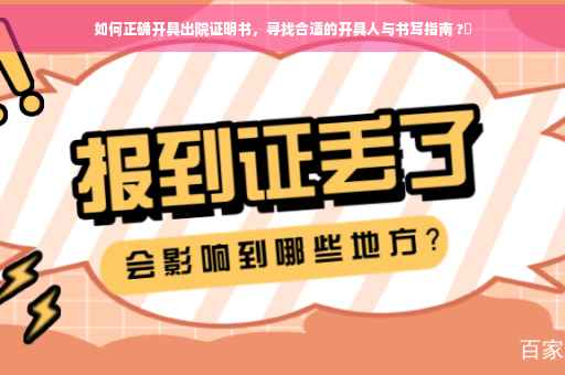如何正确开具出院证明书，寻找合适的开具人与书写指南 ?✨