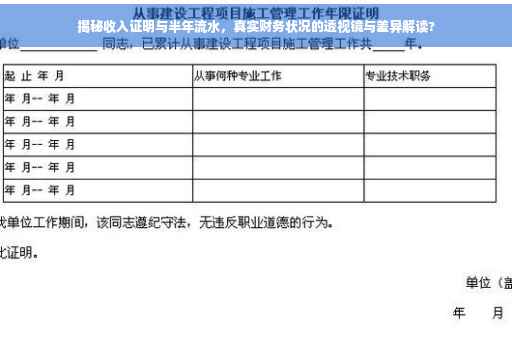 揭秘收入证明与半年流水，真实财务状况的透视镜与差异解读?
