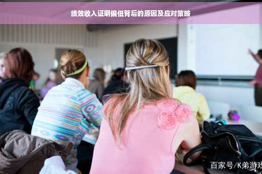 绩效收入证明偏低背后的原因及应对策略