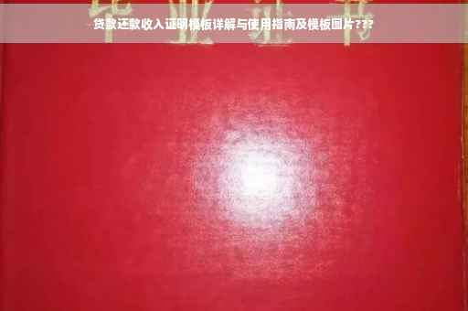 贷款还款收入证明模板详解与使用指南及模板图片???
