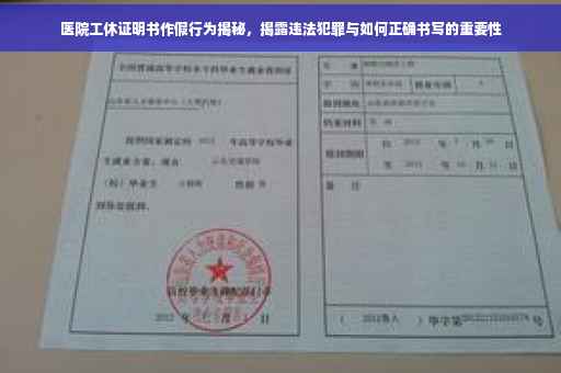 医院工休证明书作假行为揭秘，揭露违法犯罪与如何正确书写的重要性