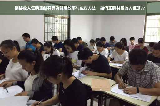 揭秘收入证明重新开具的背后故事与应对方法，如何正确书写收入证明??