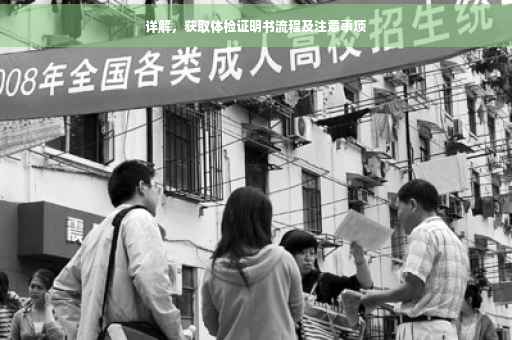 详解，获取体检证明书流程及注意事项