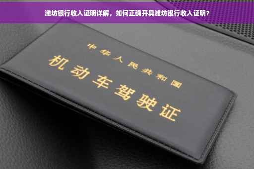 潍坊银行收入证明详解，如何正确开具潍坊银行收入证明？