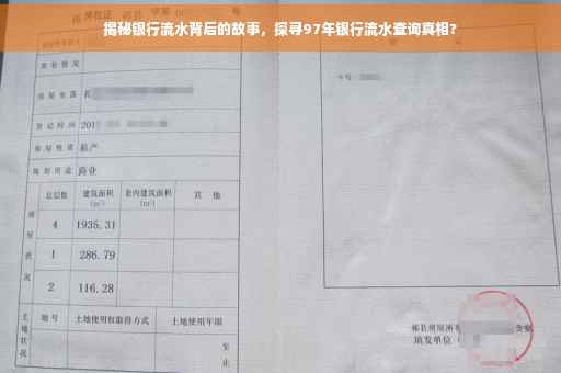 揭秘银行流水背后的故事，探寻97年银行流水查询真相?