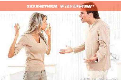 企业资金运作的透视窗，银行流水证明开具指南??