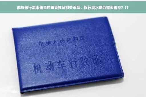 解析银行流水盖章的重要性及相关事项，银行流水是否需要盖章？??