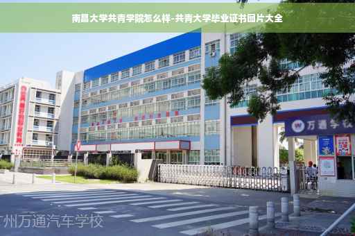 南昌大学共青学院怎么样-共青大学毕业证书图片大全