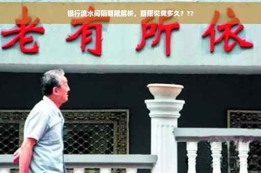银行流水间隔期限解析，期限究竟多久？??