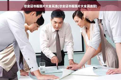 毕业证书框图片大全高清(毕业证书框图片大全高清图)
