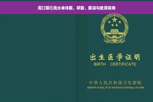 周口银行流水单详解，获取、解读与使用指南