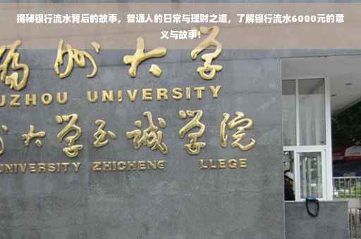 揭秘银行流水背后的故事，普通人的日常与理财之道，了解银行流水6000元的意义与故事！