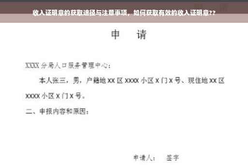 收入证明章的获取途径与注意事项，如何获取有效的收入证明章??
