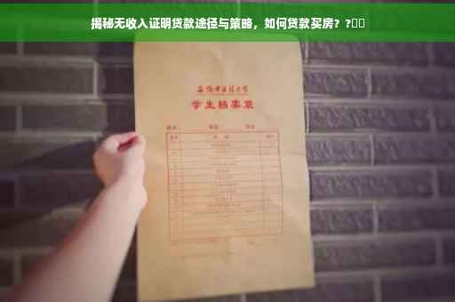 揭秘无收入证明贷款途径与策略，如何贷款买房？?⚡️