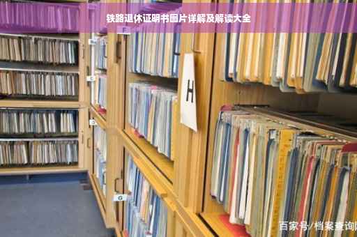 铁路退休证明书图片详解及解读大全