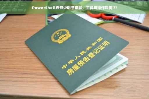 PowerShell自签证明书详解，工具与操作指南 ??