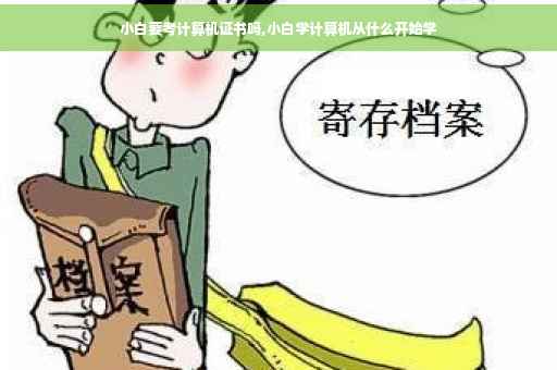 小白要考计算机证书吗,小白学计算机从什么开始学