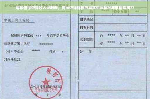 解读低保边缘收入证明表，揭示边缘群体的真实生活状况与申请指南??