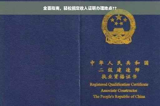 全面指南，轻松搞定收入证明办理地点??