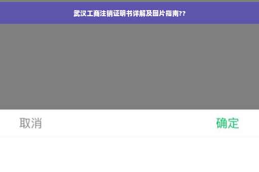 武汉工商注销证明书详解及图片指南??