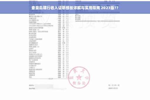 秦皇岛建行收入证明模板详解与实用指南 2023版??