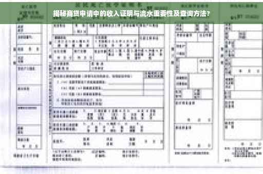 揭秘商贷申请中的收入证明与流水重要性及查询方法?