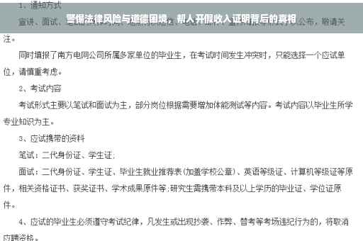 警惕法律风险与道德困境，帮人开假收入证明背后的真相