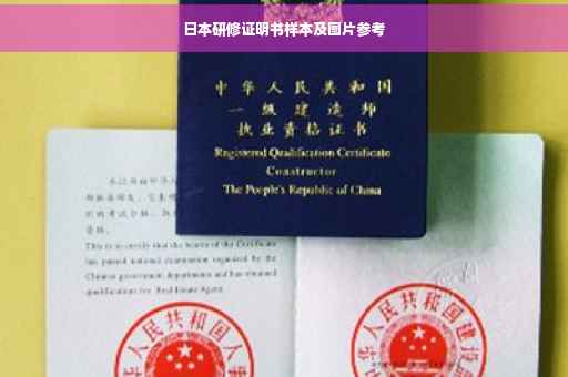 日本研修证明书样本及图片参考