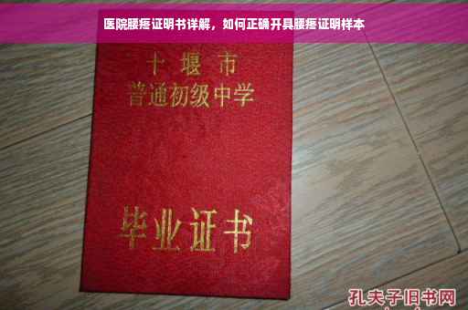 医院腰疼证明书详解，如何正确开具腰疼证明样本