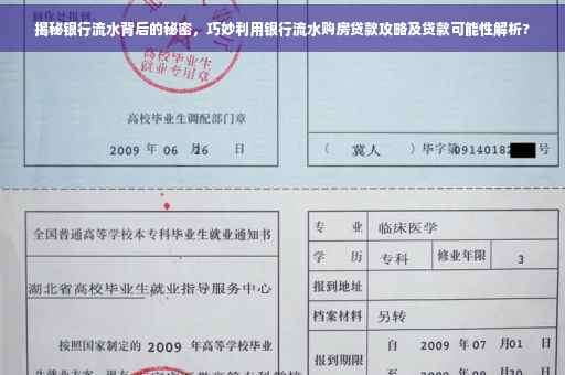 揭秘银行流水背后的秘密，巧妙利用银行流水购房贷款攻略及贷款可能性解析?
