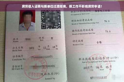 房贷收入证明与换单位过渡指南，换工作不影响房贷申请！