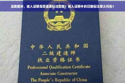 深度解析，收入证明是否需要标注日期？收入证明中的日期标注意义何在？