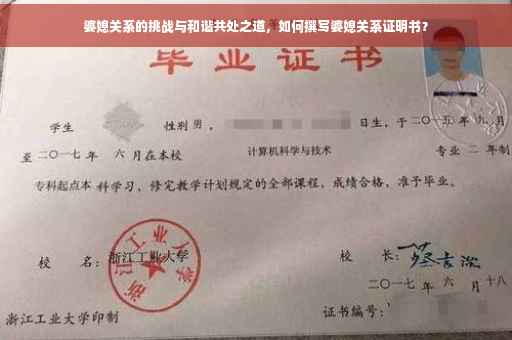 婆媳关系的挑战与和谐共处之道，如何撰写婆媳关系证明书？