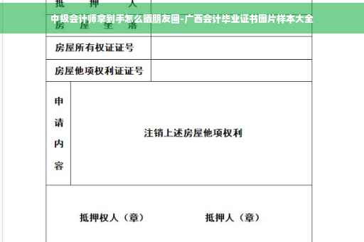中级会计师拿到手怎么晒朋友圈-广西会计毕业证书图片样本大全