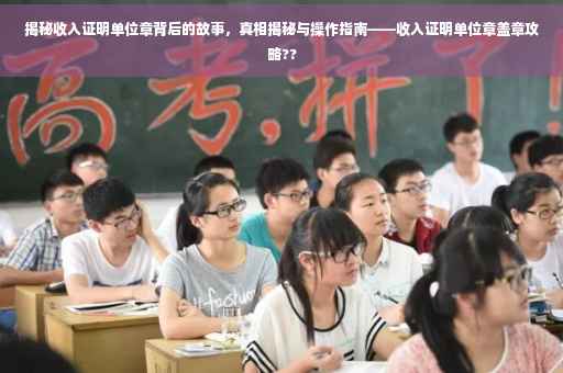 揭秘收入证明单位章背后的故事，真相揭秘与操作指南——收入证明单位章盖章攻略??