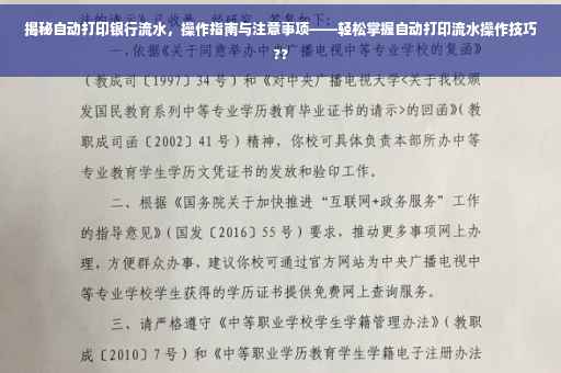 揭秘自动打印银行流水，操作指南与注意事项——轻松掌握自动打印流水操作技巧??