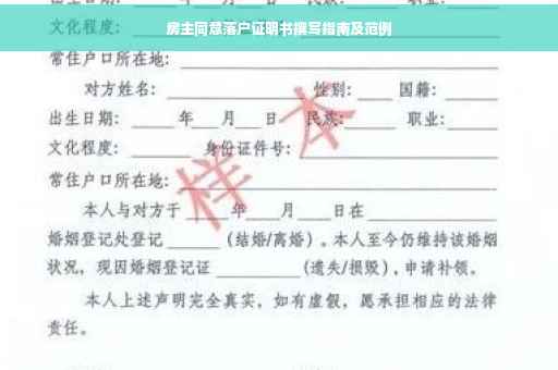 房主同意落户证明书撰写指南及范例